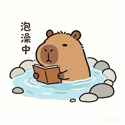 小己泡澡中